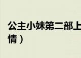 公主小妹第二部上映时间（公主小妹第二部剧情）
