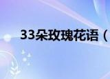 33朵玫瑰花语（33朵玫瑰花语是什么）