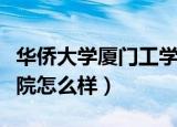华侨大学厦门工学院余念（华侨大学厦门工学院怎么样）