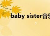 baby sister音乐（baby sister歌词）