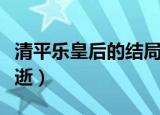 清平乐皇后的结局是什么（曹皇后六十四岁病逝）