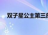 双子星公主第三部（双子星公主第三部）