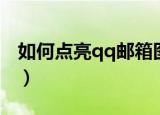 如何点亮qq邮箱图标（怎样点亮qq邮箱图标）