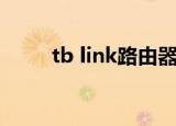 tb link路由器怎么设置（tb link）