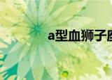 a型血狮子座（a型血狮子座）