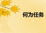 何为任务（何为任督二脉）