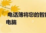  电话簿将您的智能手机转变为触摸屏笔记本电脑