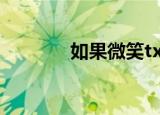 如果微笑txt（如果微笑txt）