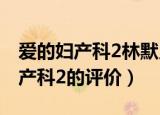 爱的妇产科2林默见到真凶是哪一集（爱的妇产科2的评价）
