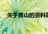 关于黄山的资料简介（有关黄山的介绍）