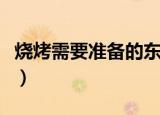 烧烤需要准备的东西（烧烤一般用到哪些食材）