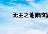 无主之地修改器（无主之地修改器）