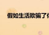 假如生活欺骗了你简介（作品内容赏析）
