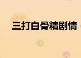 三打白骨精剧情（三打白骨精剧情详解）