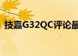  技嘉G32QC评论最佳预算1440P游戏显示器