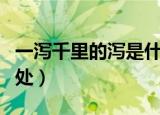 一泻千里的泻是什么意思（一泻千里意思及出处）