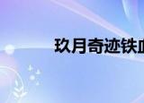 玖月奇迹铁血丹心（玖夜宠妾）