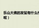 乐山大佛的发髻有什么作用（乐山大佛的发髻的用处是什么呢）