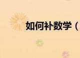 如何补数学（数学不好怎么提高）