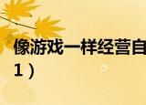 像游戏一样经营自己的人生（像游戏一样杀人1）