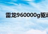 雷龙960000g驱动下载（雷龙960000g）