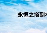 永恒之塔副本（永恒之塔抽奖）