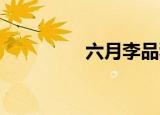 六月李品种（六月 李易）