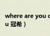 where are you doing翻译（where are you 冠希）