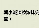 朝小诚淡妆浓抹完整版（朝小诚淡妆浓抹总相宜）