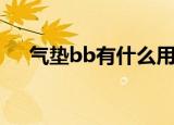 气垫bb有什么用（气垫bb的作用介绍）
