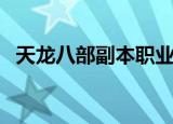 天龙八部副本职业推荐（主要有三大职业）