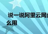  说一说阿里云网盘是什么及阿里云网盘有什么用