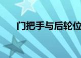 门把手与后轮位置关系（门把手模型）