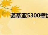 诺基亚5300壁纸（诺基亚5300刷机）