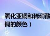 氧化亚铜和稀硝酸反应的化学方程式（氧化亚铜的颜色）