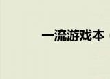 一流游戏本（一流游戏加速器）