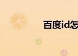 百度id怎么查（百度id）