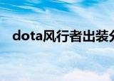 dota风行者出装分析（dota风行者出装）
