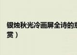 银烛秋光冷画屏全诗的意思是什么（银烛秋光冷画屏全诗欣赏）