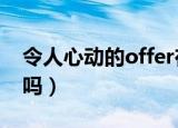 令人心动的offer在哪个律所（你知道答案了吗）