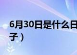 6月30日是什么日子（每年6月30日是什么日子）