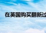 在英国购买翻新过宝马X1售价28795英镑