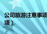 公司旅游注意事项通知（关于公司旅游注意事项）