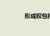 形成权包括哪些（形成权）