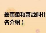 姜雨柔和萧战叫什么书名（姜雨柔和萧战的书名介绍）