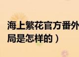 海上繁花官方番外结局（海上繁花官方番外结局是怎样的）