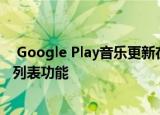  Google Play音乐更新在应用关闭之前带来了导出本地播放列表功能