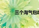 三个淘气包绘本（三个淘气包）