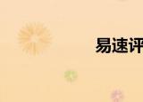 易速评（易速还原）