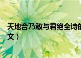 天地合乃敢与君绝全诗的意思（天地合乃敢与君绝原文及译文）
